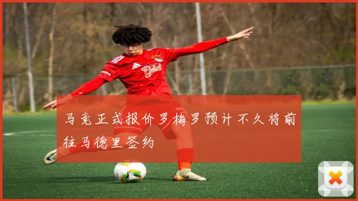 马竞正式报价罗梅罗预计不久将前往马德里签约