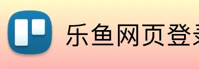 乐鱼网页登录入口 logo