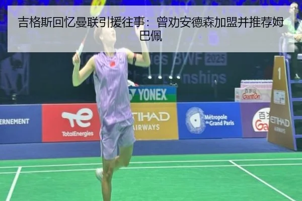 吉格斯回忆曼联引援往事：曾劝安德森加盟并推荐姆巴佩